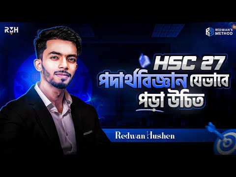 HSC তে পদার্থবিজ্ঞান যেভাবে পড়া উচিত!! 🔥 HSC"27 || Redwan Hushen || @RedwansMethodHSC