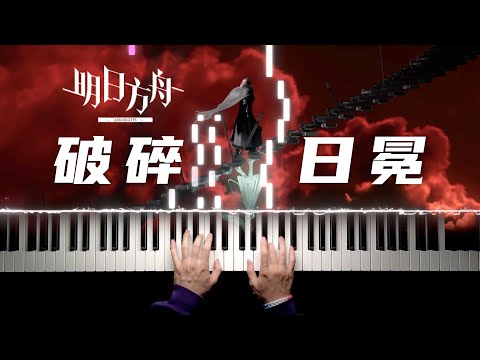 明日方舟 - 破碎日冕 楽譜 by 羊曰