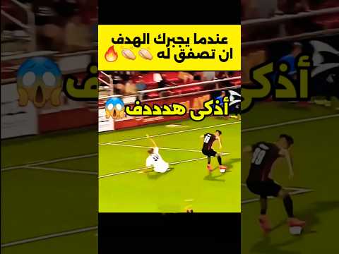 الهدف الاول اجمل ام الثاني اروع😱🔥#football #كرة_القدم #ريال_مدريد #sehar #shorts #hungergamestiktok