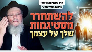 לגלות את עצמך מחדש - איך להשתחרר מסטיגמות שלי על עצמי? | פרשת מטות