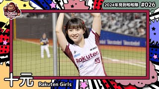 🇹🇼台湾チア🇹🇼 十元 Hime [Rakuten Girls] 2024年見到啦啦隊(2024年にお会いできた台湾チア)#026 [中文歌詞]
