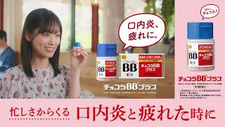 チョコラBBプラス「痛ーい口内炎」篇　6秒bumper　L字バナー付き