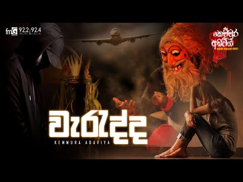 kemmura Adaviya | FM Derana | Waradda (වැරැද්ද)