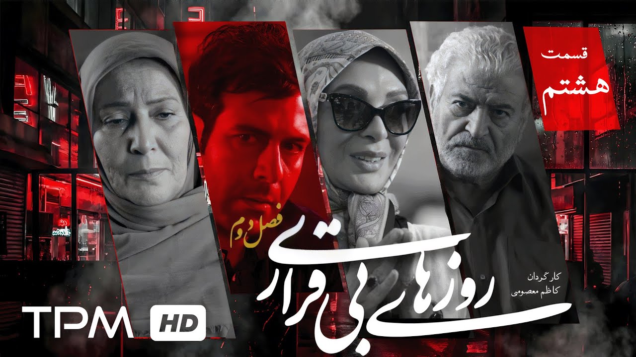 قسمت هشتم سریال روزهای بیقراری | ملودرام خانوادگی با بازی افسانه بایگان📽️ (?