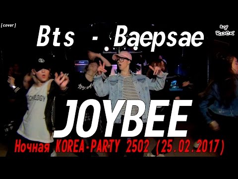 Bts-Baepsae dance cover by JOYBEE [Ночная KOREA-PARTY 2502  (25.02.2017)]