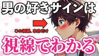 99%が見逃す！視線だけでわかる男の脈ありサイン 5選【恋愛心理】