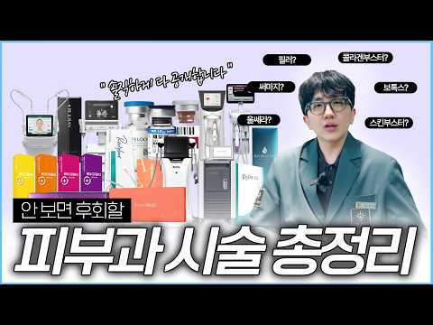 "피부과 가기 전 딱 이 영상만 보세요" 스킨부스터, 리프팅, 팔러, 레이저, 모든 시술 특징 및 가격 총정리