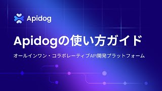 Apidogの使い方ガイド | オールインワン・コラボレーティブAPI開発プラットフォーム