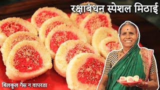 रक्षाबंधन स्पेशल मिठाई | बिलकुल गॅस न वापरता |No Cook Mithai Recipe |Raksha BandhanSpecial |आपली आजी