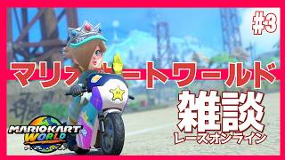【マリカ】日曜朝マリカワールドおはよ#マリオカートワールド