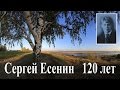 Сергею Есенину 120 лет 1080 HD 