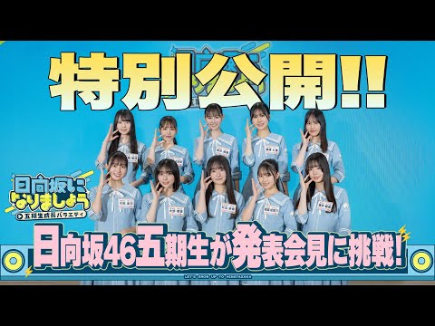 【無料独占公開】日向坂になりましょう
      -五期生成長バラエティ- #0