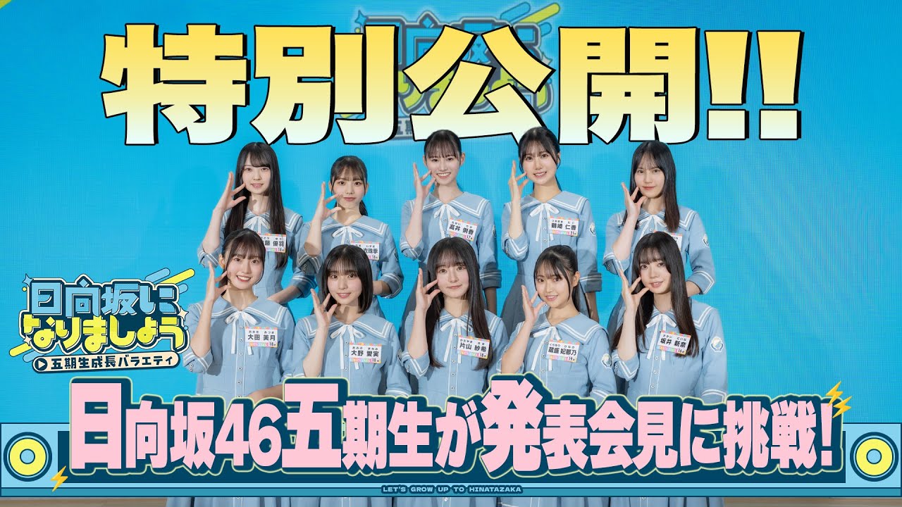 【無料独占公開】日向坂になりましょう
  -五期生成長バラエティ- #0