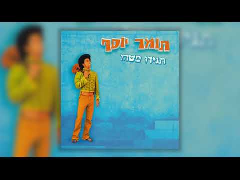 Video thumbnail for Ma Itcha - מה איתך
