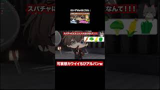 野菜スパチャをくらうアルバーン（泣） #smallban #albanknox #noctyx  #アルバーンノックス #knoxclips【NIJISANJIEN/にじさんじEN切り抜き/チビ3D】
