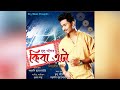 KIBA ETA DULU GOGOI LRIYCAL VIDEO ASSAMESE NEW SONG