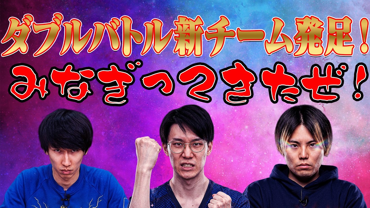 チャンピオンズ直前に新チームFuva.発足！最強のライバル出現か！？