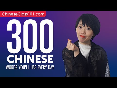 300 Chinese Words You'll Use Every Day - Basic Vocabulary #70