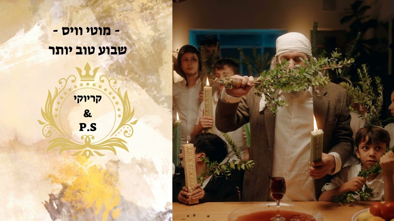 פלייבק קלאס – מוטי וויס – שבוע טוב יותר – קריוקי & P.S
