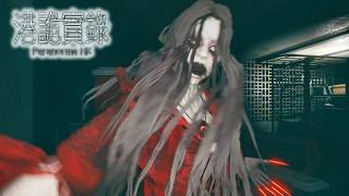 6年前に発売された香港の都市伝説をテーマにしたホラーゲームが怖すぎた/part3【港詭實錄/ParanormalHK】