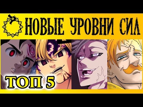 НОВЫЕ УРОВНИ СИЛ В ГРЕХАХ | ТОП 5 НОВЫХ УРОВНЕЙ СИЛ | СЕМЬ СМЕРТНЫХ ГРЕХОВ