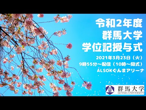 2020年度 群馬大学 学位記授与式