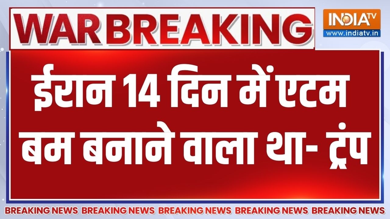Breaking News : ईरान 14 दिन में एटम बम बनाने वाला था- ट्रंप | Trump On Iran | 