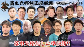 【G3松阪】決勝進出選手はこちらです!!