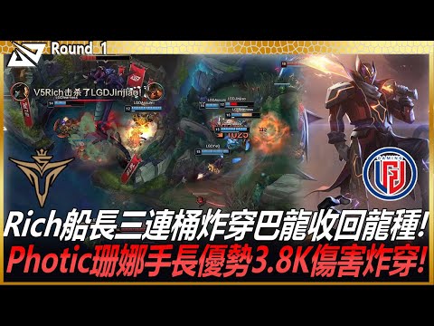 LGD vs V5 50分鐘大戰! Rich船長三連桶炸穿巴龍收回龍種! Photic珊娜手長優勢3.8K傷害炸穿!  Game 1 | 2022 LPL夏季賽精華