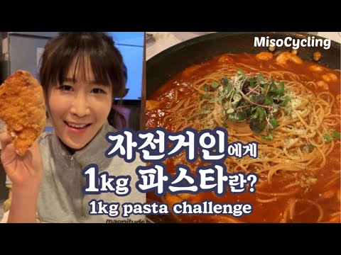 진짜 자전거 덕후라면 이정도는..? 진짜파스타 도전 먹방