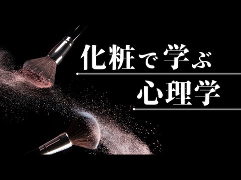 【登録受付中】東北大学MOOC「化粧で学ぶ心理学｣　講師:文学研究科　阿部恒之 教授