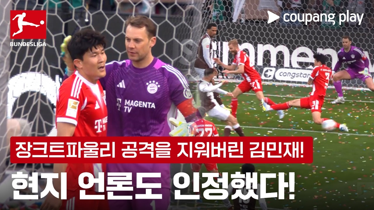 "민재, 특히 인상적" 키미히도 인정한 김민재 활약 | 김민재 이슈 | 쿠팡플레이