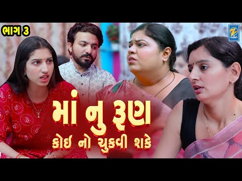 Maa Nu Run Koi No Chukvi Shake | Part 02 | Family Drama | Gujarati Natak | Short FIlm
