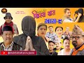 Nepali Comedy Serial-Hissa Budi Khissa Daat।EP-9 | हिस्स बुडी खिस्स दाँत।Shivaha