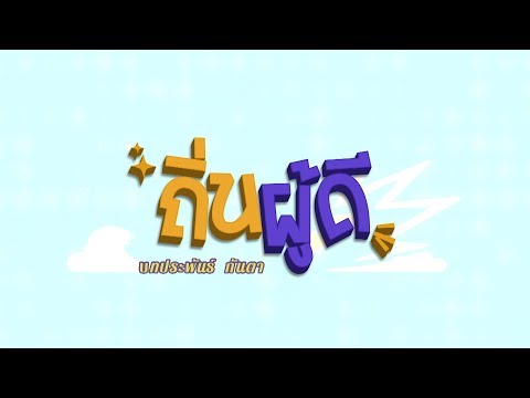 คลิกเพื่อดูคลิปวิดีโอ