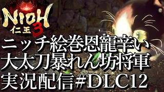 [仁王3慶安地獄変]大太刀暴れん坊将軍,ニッチ絵巻恩寵はつらい[PS5][Nioh3][実況配信][BroadCastDLC12]