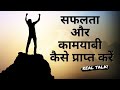 Safalta Aur Kamyabi Best Powerful Motivational Video In Hindi Speech By Funited Entertainments