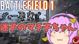 【bf1】要塞で迷子のお知らせ　【ゆっくり実況】