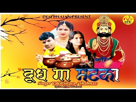 MATKA  DUDH GAA BABA RAMDEV JI BHJAN 2025 VAKIL SITARA SHAHNAZ KHHAN DANCE BHAJAN 2025