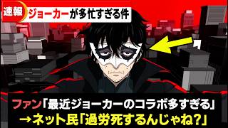 最近休めないジョーカーさんの多忙なスケジュールについて