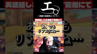 【和訳ニキ】英語話したら即終了のマリオカートワールド #チ #怪獣 #サカナクション #マリオカートワールド