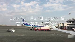 快適な空の旅  JAL694便 宮崎ー羽田 機窓動画