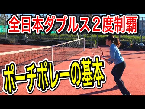 全日本チャンピオンが教えるポーチボレーの重要ポイント