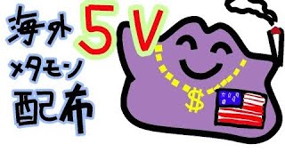 海外5Vメタモン配布会しながら夢ニャイキング色粘り