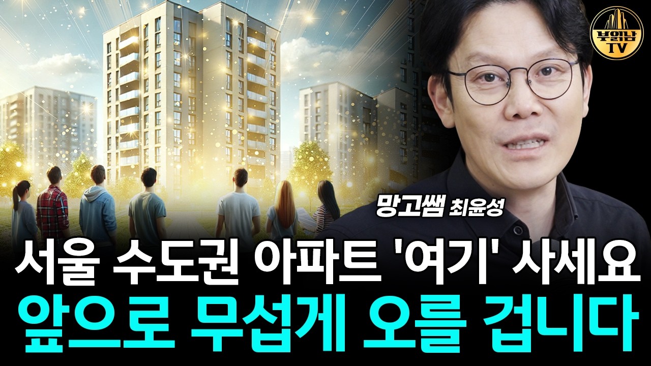 서울 수도권 아파트 '여기' 사세요, 앞으로 무섭게 오를 겁니다 [망고쌤 4부]