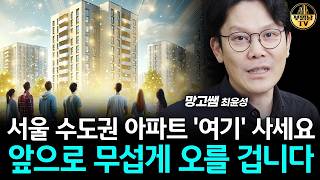 서울 수도권 아파트 '여기' 사세요, 앞으로 무섭게 오를 겁니다 [망고쌤 4부]