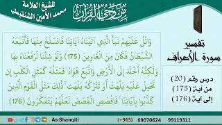 صورة 20-من وحي القرآن للشيخ محمد الأمين الشنقيطي - تفسير سورة الأعراف - الآيات [175-176] - كبار العلماء