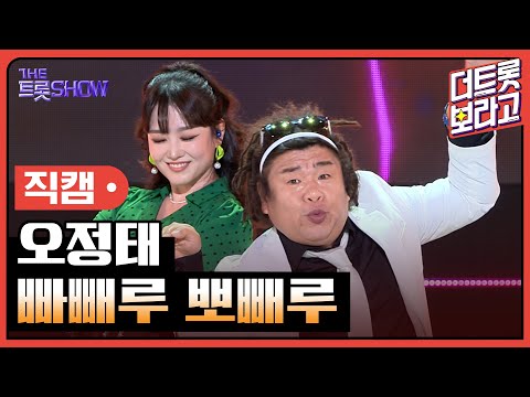 [세로직캠]오정태¸ 빠빼루 뽀빼루 | 트롯쇼 240603