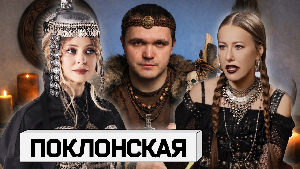 Смотрим Радведу (экс Наталью) ПОКЛОНСКУЮ, которая ушла из православия