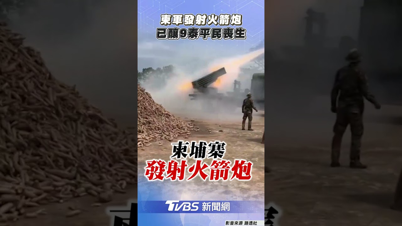 泰國柬埔寨開戰已9平民死亡 泰大使館警告:儘快離開柬埔寨